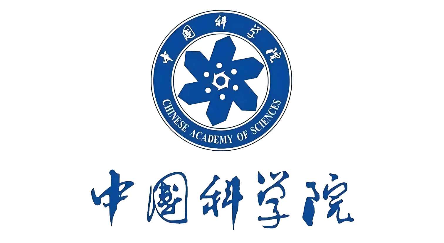 中国科学院